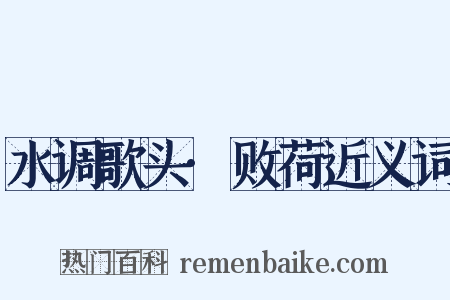 水调歌头·败荷近义词是什么意思的图片